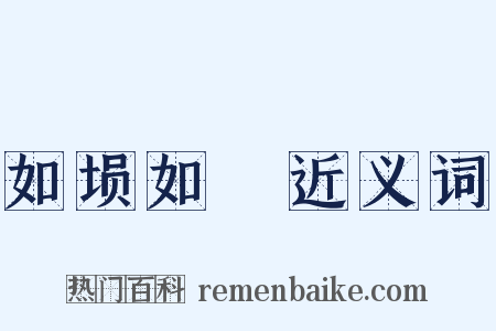 如埙如箎近义词是什么意思的图片